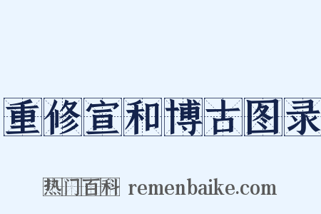 重修宣和博古图录是什么意思的图片